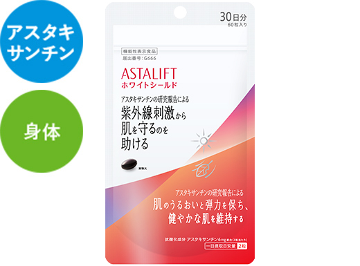 アスタリフト サプリメント ホワイトシールド