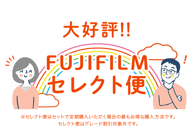 FUJIFILMセレクト便