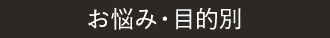 お悩み・目的別