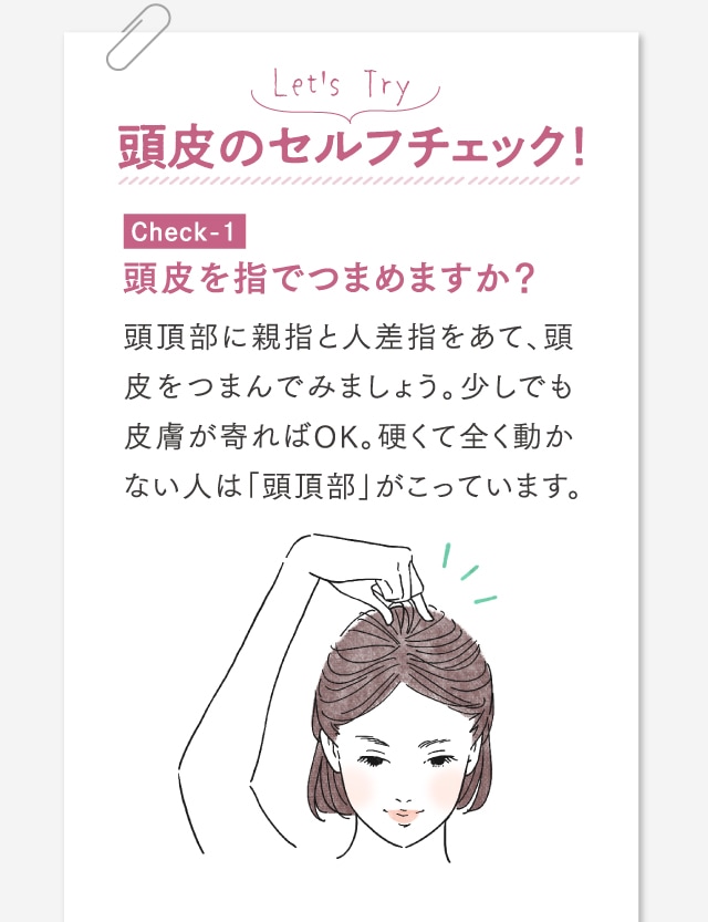 頭皮のセルフチェック！