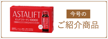 今月のご紹介商品