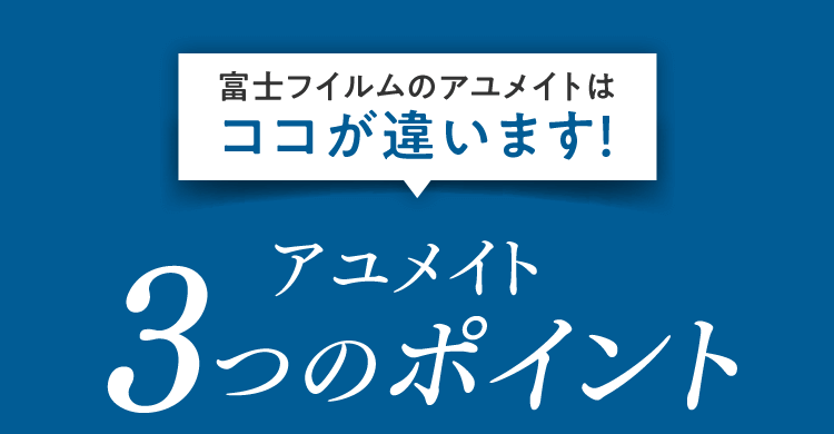 富士フイルムのアユメイトはココが違います！アユメイト3つのポイント