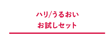 ハリ/うるおいお試しセット