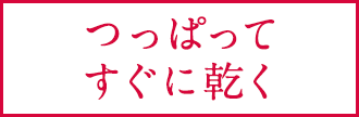 つっぱってすぐに乾く