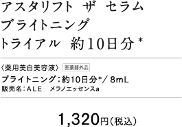 アスタリフト ザ セラム ブライトニング 約10日分＊
