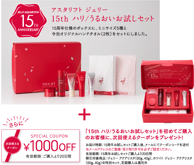 アスタリフト ジェリー 15th ハリ/うるおいお試しセット