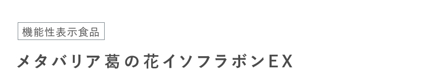 メタバリア葛の花イソフラボンEX