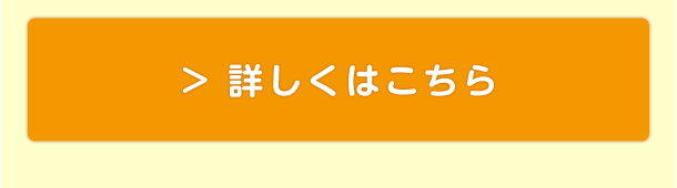詳しくはこちら