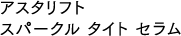 アスタリフト スパークル タイト セラム