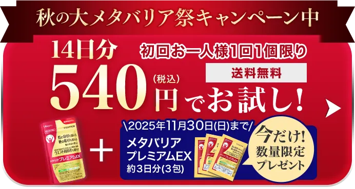約14日分 540円（税込）でお試し