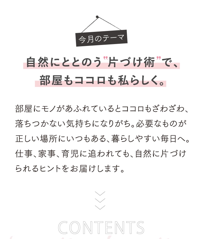 今月のテーマ 自然にととのう 片づけ術 で、部屋もココロも私らしく。