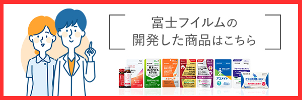 富士フイルムの開発した商品はこちら