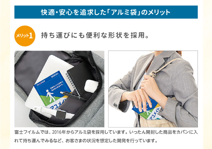 快適・安心を追及した「アルミ袋」のメリット