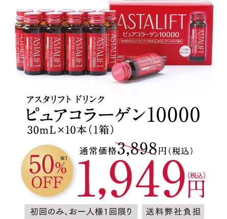 アスタリフト ドリンク ピュアコラーゲン10000