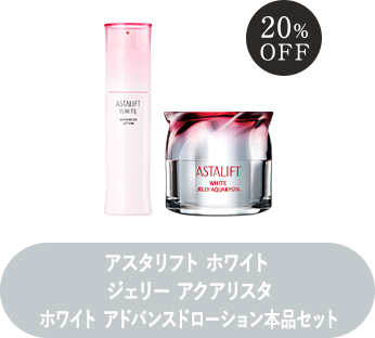 アスタリフト ホワイト ジェリー アクアリスタ ホワイト アドバンスドローション本品セット