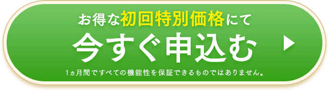お得な初回特別価格にて今すぐ申込む 1ヵ月間ですべての機能性を保証できるものではありません。