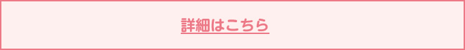 詳細はこちら