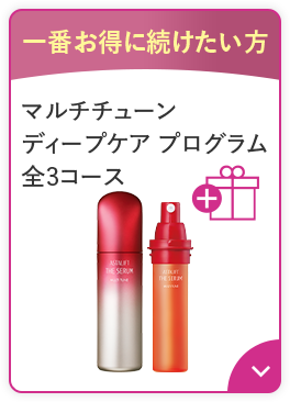 一番お得に続けたい方 マルチチューン ディープケア プログラム 全3コース