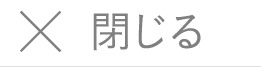 閉じる
