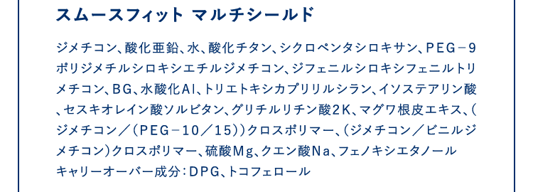スムースフィット マルチシールド全成分