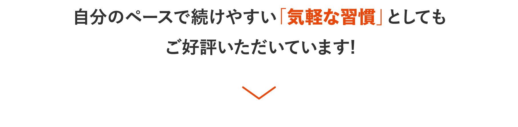 自分のペースで続けやすい「気軽な習慣」としてもご好評いただいています!