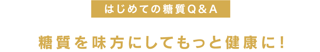はじめての糖質Q&A　糖質を味方にしてもっと健康に！
