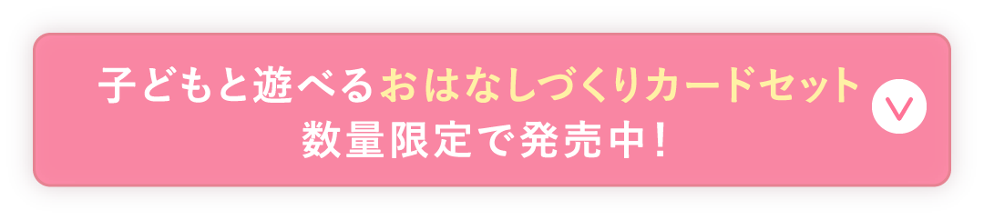 子どもと遊べるおはなしづくりカードセット 数量限定で発売中！