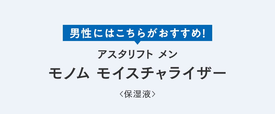 男性にはこちらがおすすめ！アスタリフト メン モノム モイスチャライザー