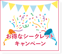 お得なシークレット キャンペーン