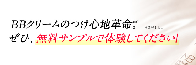 BBクリームのつけ心地革命。ぜひ、無料サンプルで体験してください！