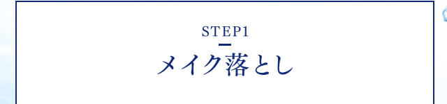 【STEP1】メイク落とし