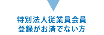 特別法人従業員会員登録がお済でない方