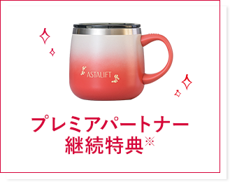 プレミアパートナー継続特典※