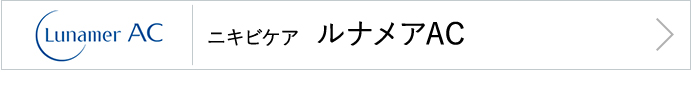 ニキビケアルナメアAC