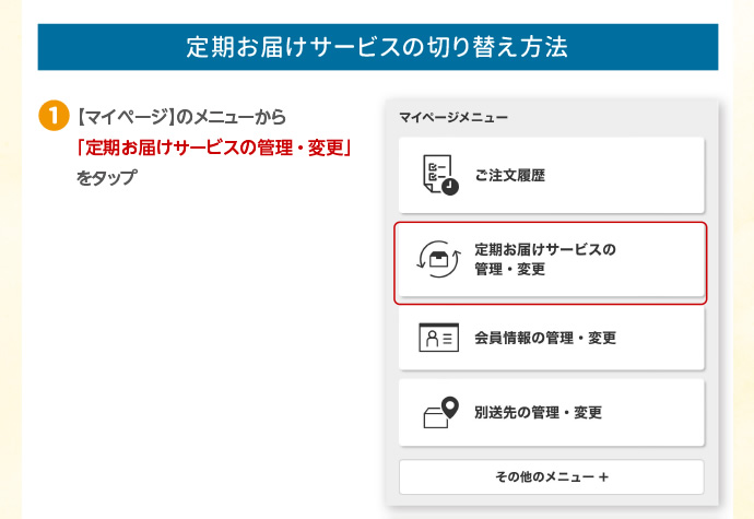 定期お届けサービスの切り替え方法