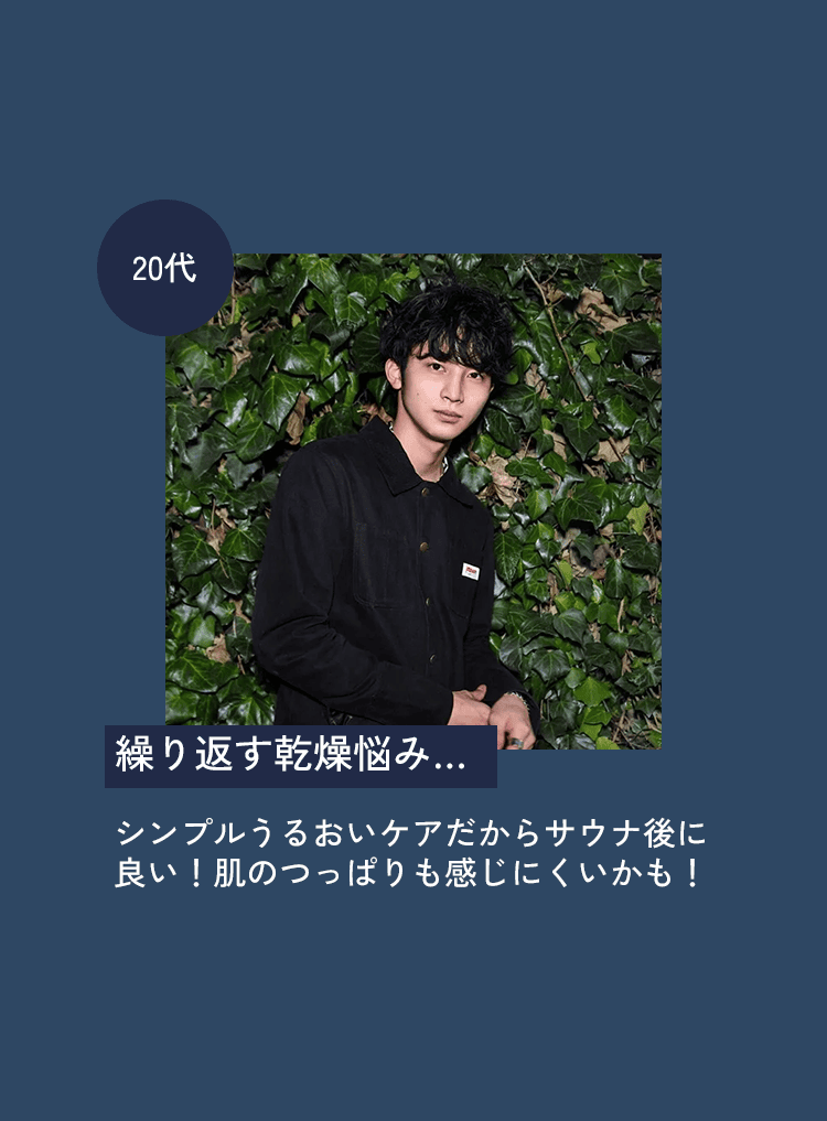 20代 繰り返す乾燥悩み... シンプルうるおいケアだからサウナ後に良い！肌のつっぱりも感じにくいかも！