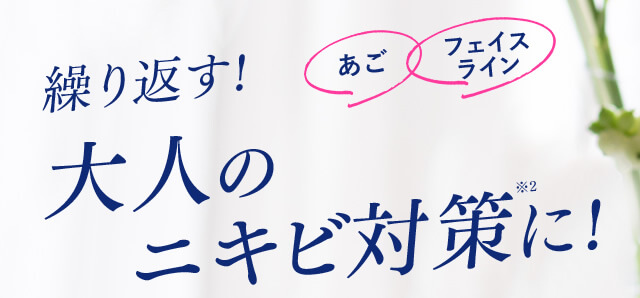 繰り返す！大人のニキビ対策に！