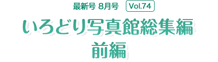 いろどり写真館総集編 前編