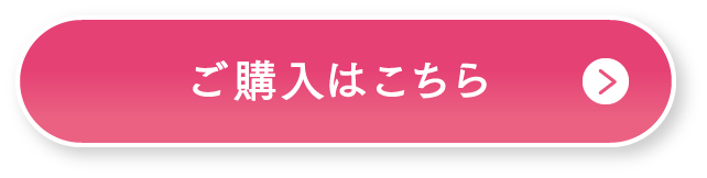 ご購入はこちら