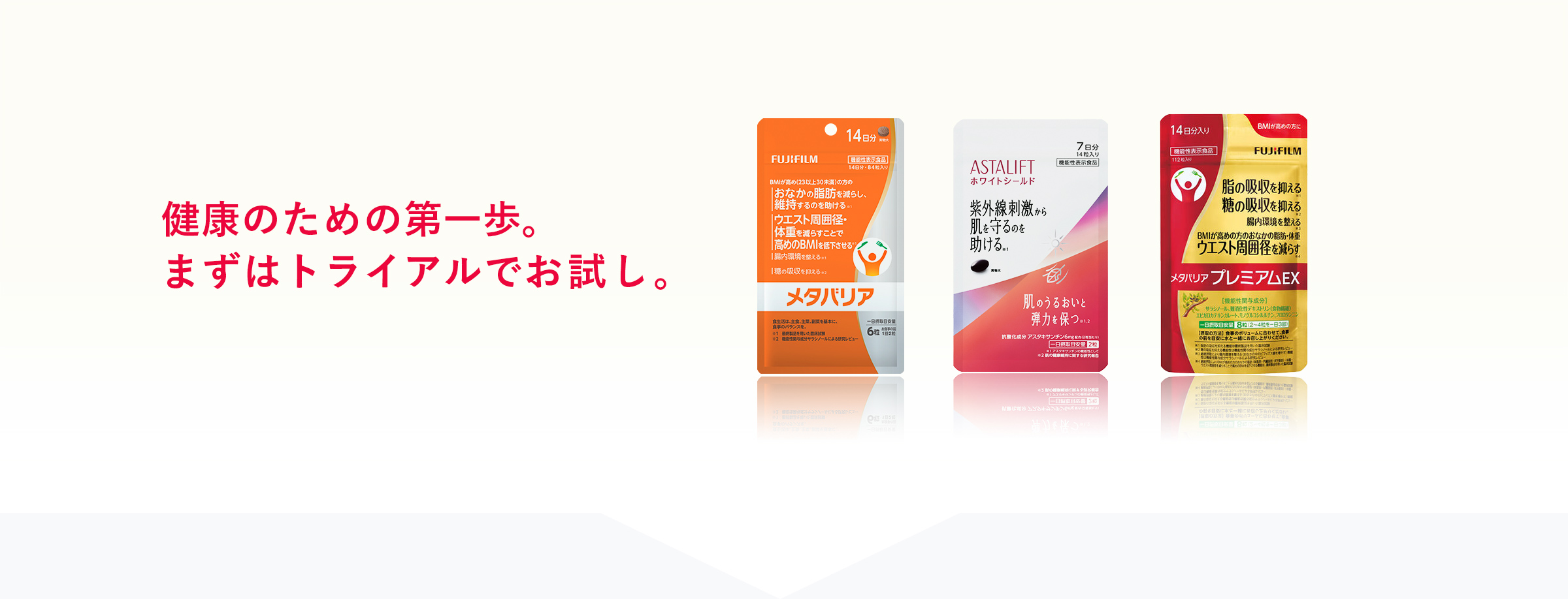 健康のための第一歩。まずはトライアルでお試し。