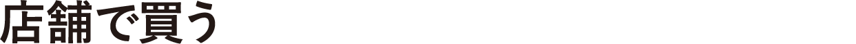 店舗で買う