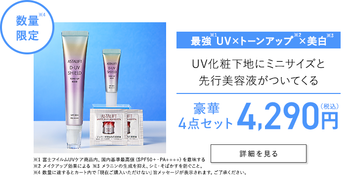数量限定 最強UV×トーンアップ×美白 UV化粧下地にミニサイズと先行美容液がついてくる 豪華4点セット 4,290円（税込） 詳細を見る