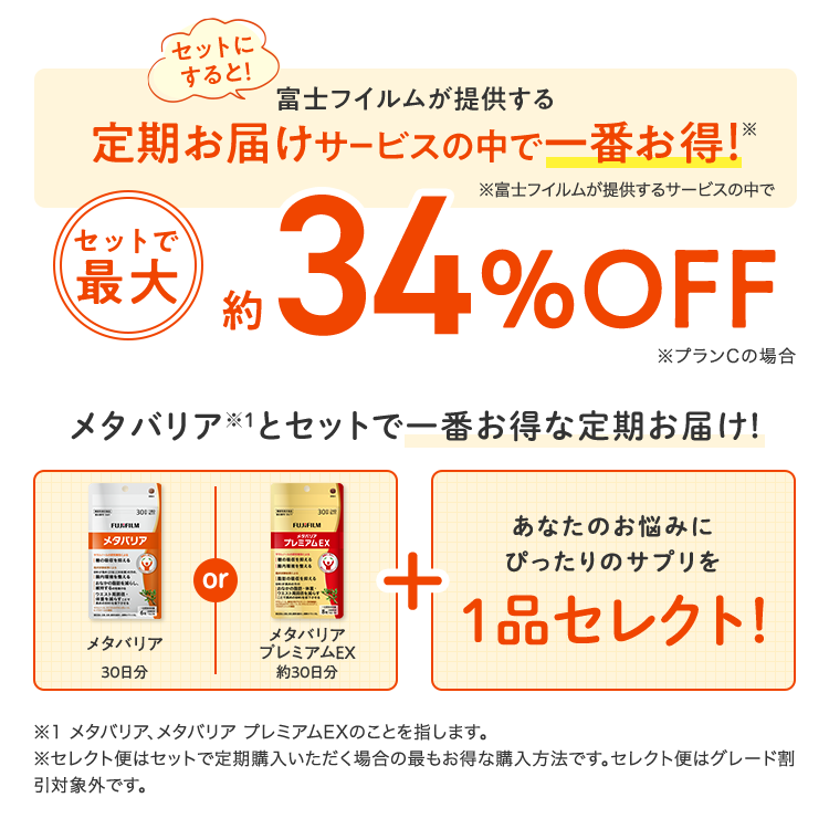 メタバリアとセットでイチバンお得な定期お届け!