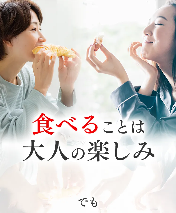 食べることは大人の楽しみ