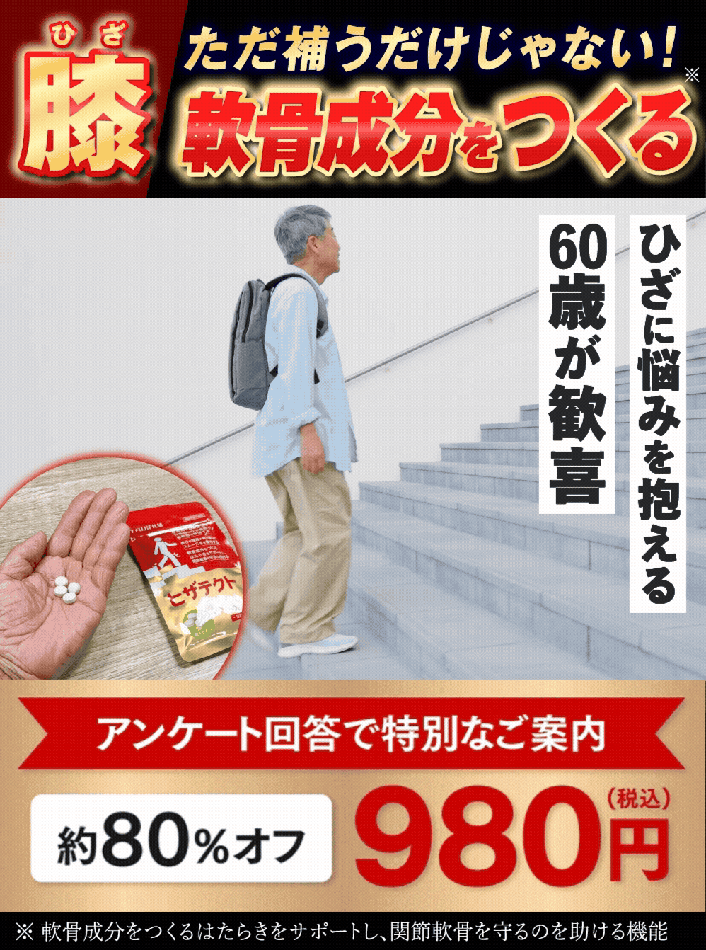 移動時や日常生活の行動時のひざ関節の違和感を軽減する ひざに悩みを抱える60歳が歓喜!富士フイルム開発のひざケアサプリとは アンケート回答で特別なご案内 約80%オフ980円（税込）