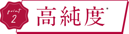 高純度