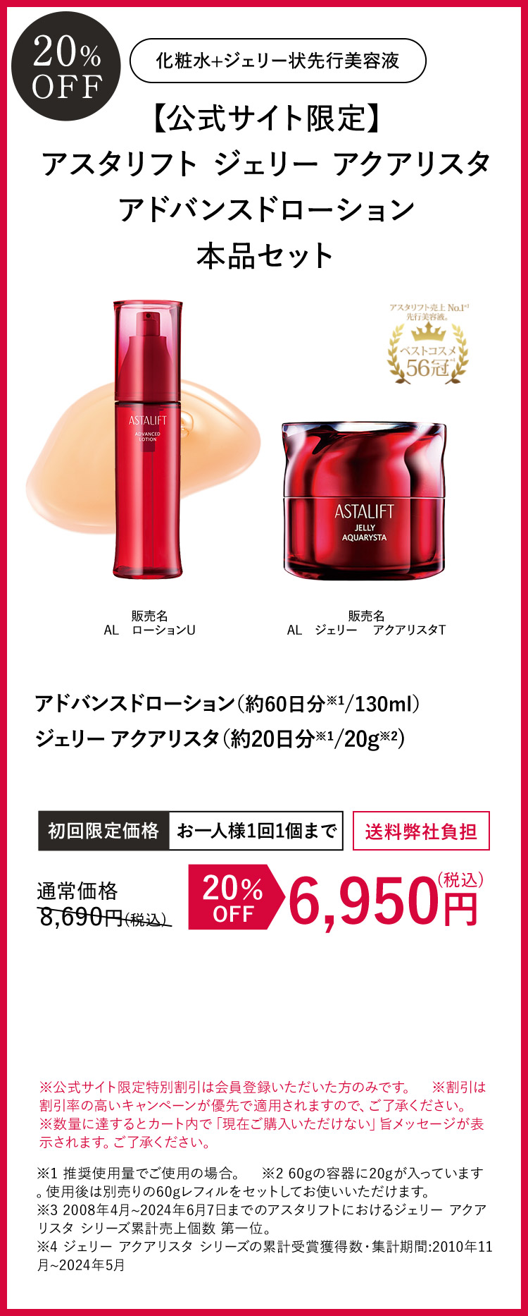 アスタリフト ジェリーアクアリスタ アドバンスドローション本品セット