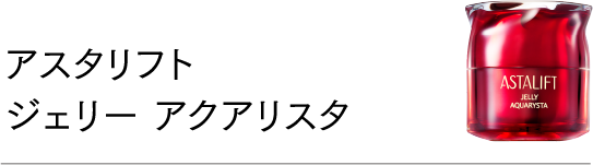 アスタリフト ジェリー アクアリスタ
