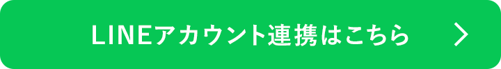 LINEアカウント連携はこちら