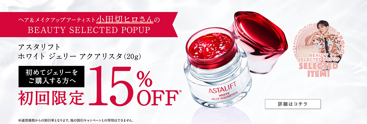 ヘア＆メイクアップアーティスト小田切ヒロさんのBEAUTY SELECTED POPUP アスタリフト ホワイト ジェリーアクアリスタ (20g) 初めてジェリーをご購入する方 へ初回限定15%0FF 詳細はコチラ ※通常価格からの割引率となります。他の割引キャンペーンとの併用はできません。